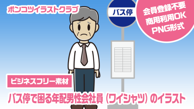 【ビジネスフリー素材】バス停で困る年配男性会社員（ワイシャツ）のイラスト