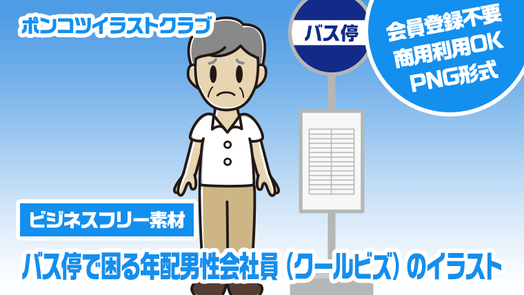 【ビジネスフリー素材】バス停で困る年配男性会社員（クールビズ）のイラスト