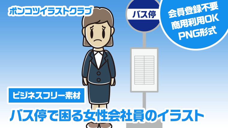 【ビジネスフリー素材】バス停で困る女性会社員のイラスト