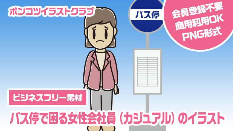 【ビジネスフリー素材】バス停で困る女性会社員（カジュアル）のイラスト