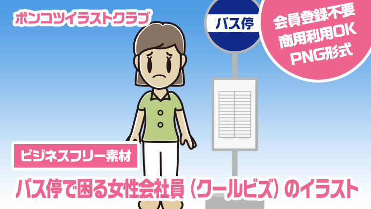 【ビジネスフリー素材】バス停で困る女性会社員（クールビズ）のイラスト