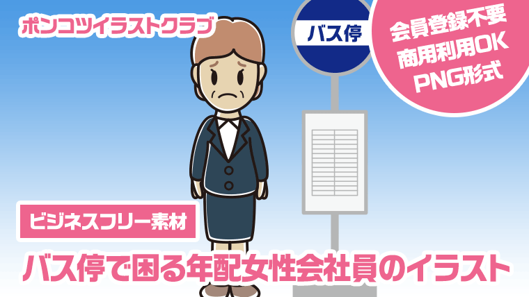 【ビジネスフリー素材】バス停で困る年配女性会社員のイラスト