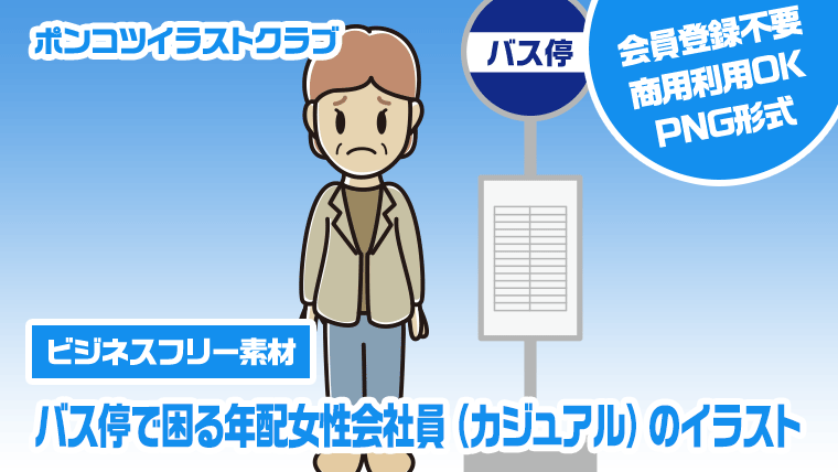 【ビジネスフリー素材】バス停で困る年配女性会社員（カジュアル）のイラスト