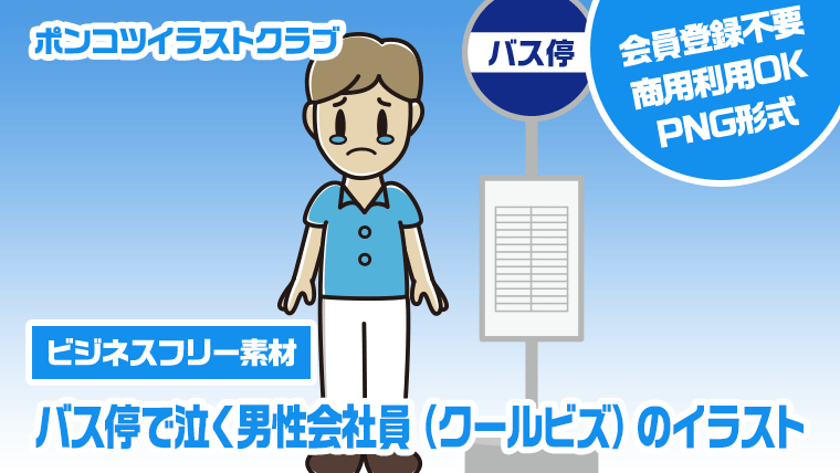 【ビジネスフリー素材】バス停で泣く男性会社員（クールビズ）のイラスト