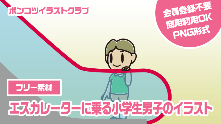 【フリー素材】エスカレーターに乗る小学生男子のイラスト