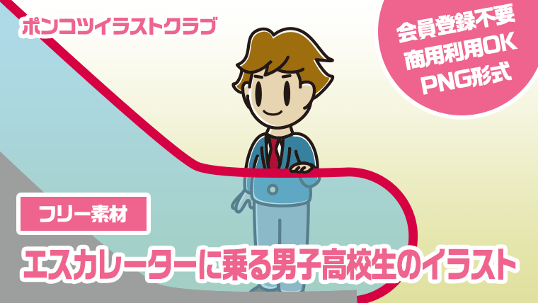 【フリー素材】エスカレーターに乗る男子高校生のイラスト