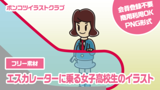 【フリー素材】エスカレーターに乗る女子高校生のイラスト