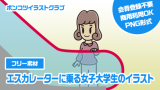 【フリー素材】エスカレーターに乗る女子大学生のイラスト