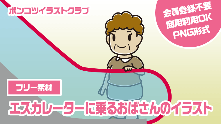 【フリー素材】エスカレーターに乗るおばさんのイラスト