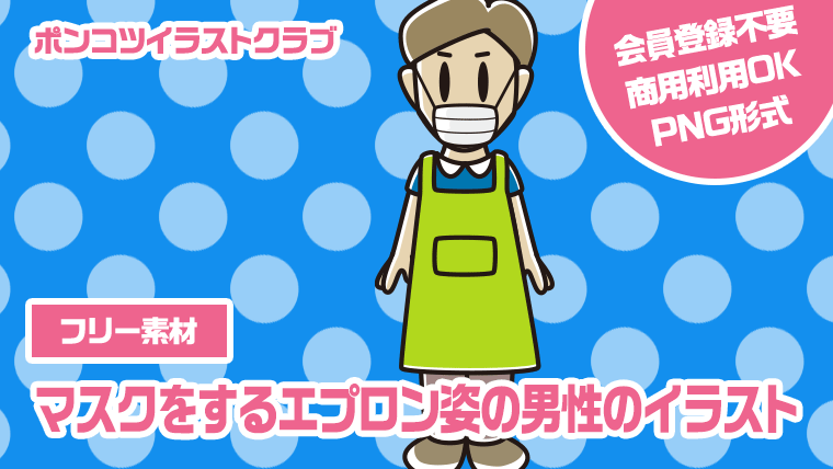 【フリー素材】マスクをするエプロン姿の男性のイラスト