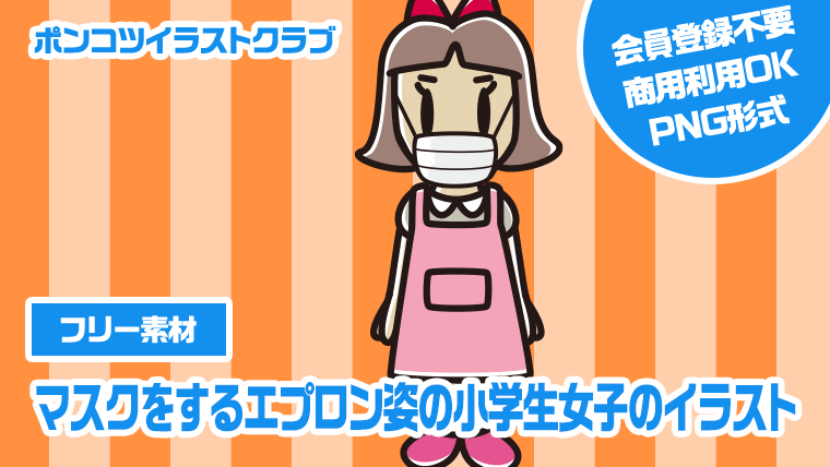 【フリー素材】マスクをするエプロン姿の小学生女子のイラスト