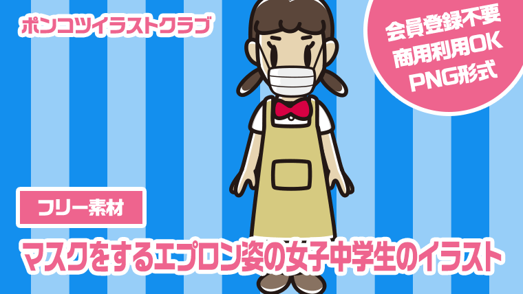 【フリー素材】マスクをするエプロン姿の女子中学生のイラスト