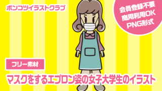 【フリー素材】マスクをするエプロン姿の女子大学生のイラスト