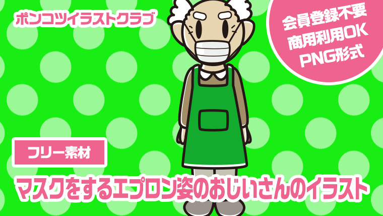 【フリー素材】マスクをするエプロン姿のおじいさんのイラスト