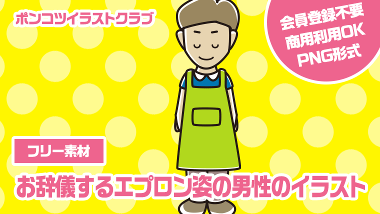 【フリー素材】お辞儀するエプロン姿の男性のイラスト