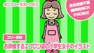 【フリー素材】お辞儀するエプロン姿の小学生女子のイラスト