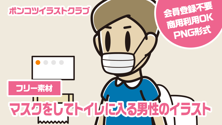 【フリー素材】マスクをしてトイレに入る男性のイラスト