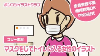 【フリー素材】マスクをしてトイレに入る女性のイラスト