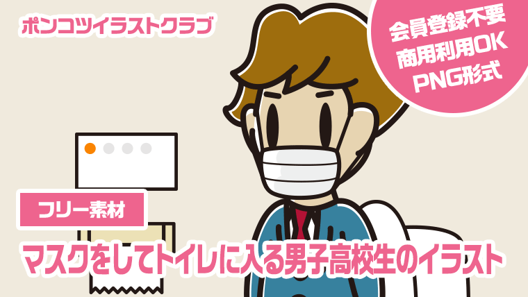 【フリー素材】マスクをしてトイレに入る男子高校生のイラスト