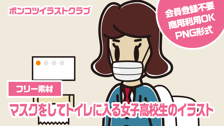 【フリー素材】マスクをしてトイレに入る女子高校生のイラスト