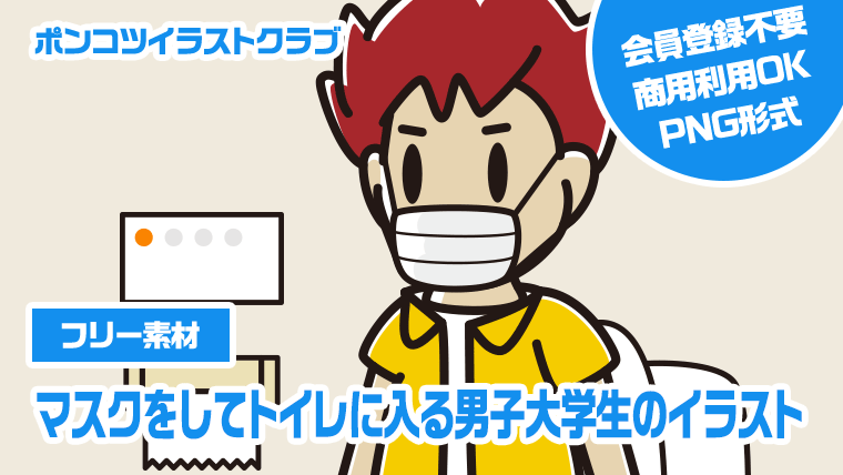 【フリー素材】マスクをしてトイレに入る男子大学生のイラスト