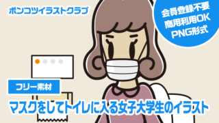 【フリー素材】マスクをしてトイレに入る女子大学生のイラスト