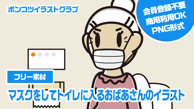 【フリー素材】マスクをしてトイレに入るおばあさんのイラスト