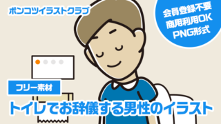 【フリー素材】トイレでお辞儀する男性のイラスト