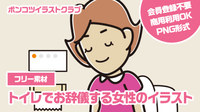 【フリー素材】トイレでお辞儀する女性のイラスト