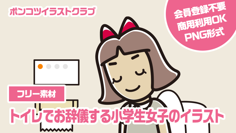 【フリー素材】トイレでお辞儀する小学生女子のイラスト