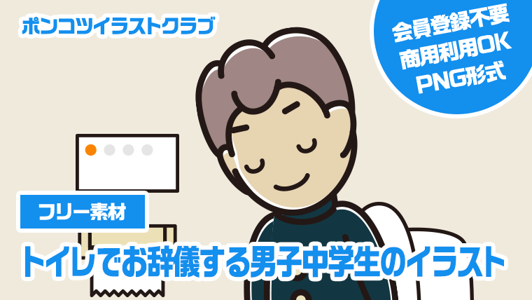 【フリー素材】トイレでお辞儀する男子中学生のイラスト