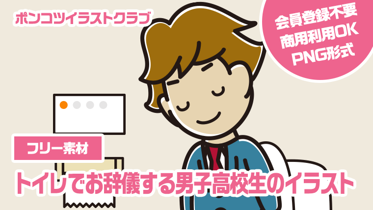 【フリー素材】トイレでお辞儀する男子高校生のイラスト