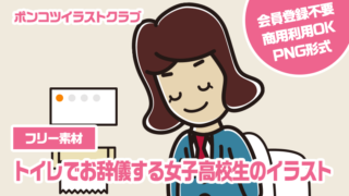 【フリー素材】トイレでお辞儀する女子高校生のイラスト