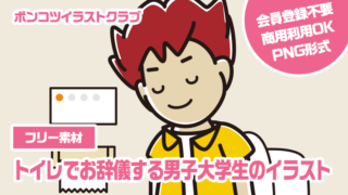 【フリー素材】トイレでお辞儀する男子大学生のイラスト