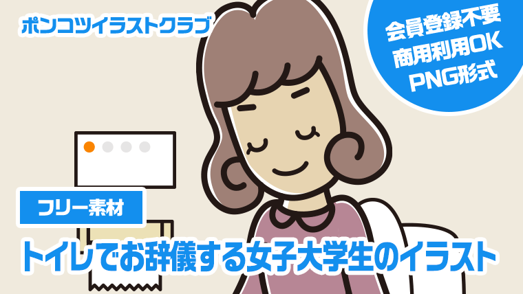 【フリー素材】トイレでお辞儀する女子大学生のイラスト