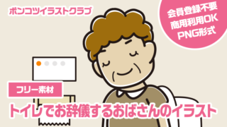 【フリー素材】トイレでお辞儀するおばさんのイラスト