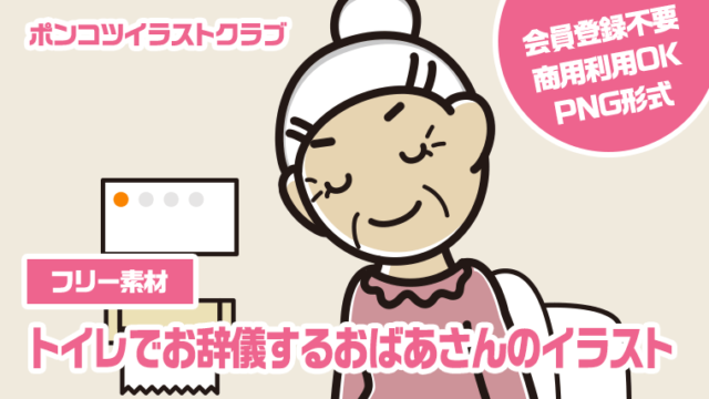 【フリー素材】トイレでお辞儀するおばあさんのイラスト