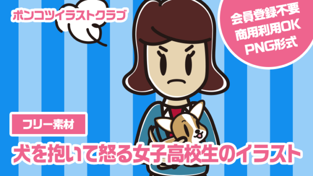 【フリー素材】犬を抱いて怒る女子高校生のイラスト