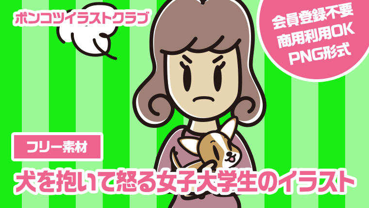 【フリー素材】犬を抱いて怒る女子大学生のイラスト