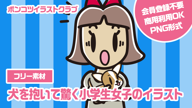 【フリー素材】犬を抱いて驚く小学生女子のイラスト