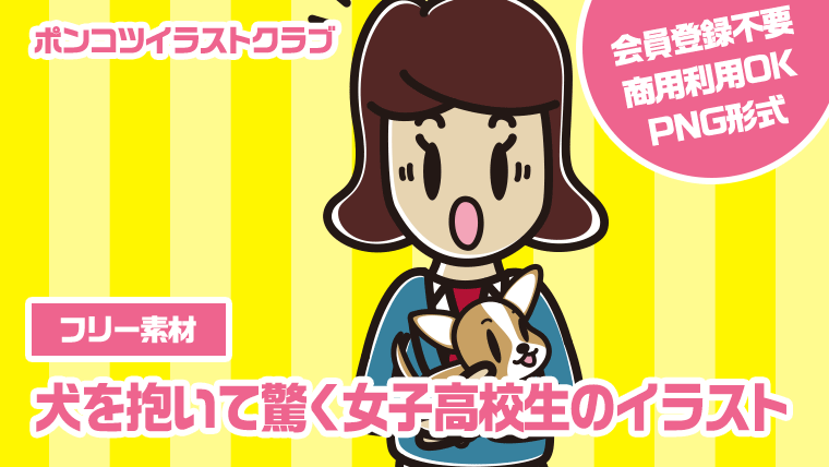 【フリー素材】犬を抱いて驚く女子高校生のイラスト