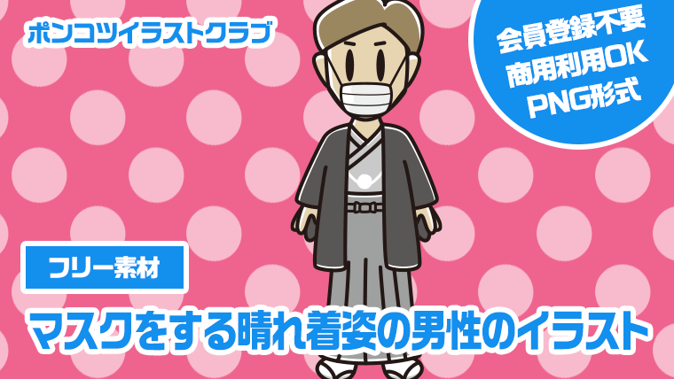 【フリー素材】マスクをする晴れ着姿の男性のイラスト