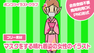 【フリー素材】マスクをする晴れ着姿の女性のイラスト