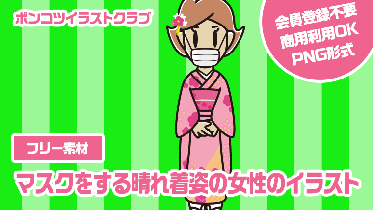 【フリー素材】マスクをする晴れ着姿の女性のイラスト