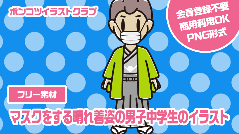 【フリー素材】マスクをする晴れ着姿の男子中学生のイラスト