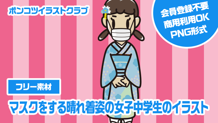 【フリー素材】マスクをする晴れ着姿の女子中学生のイラスト