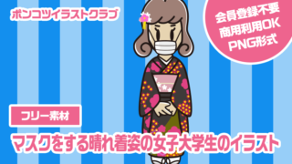 【フリー素材】マスクをする晴れ着姿の女子大学生のイラスト