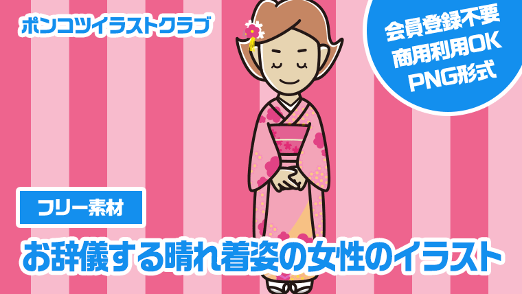 【フリー素材】お辞儀する晴れ着姿の女性のイラスト