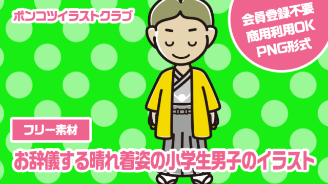 【フリー素材】お辞儀する晴れ着姿の小学生男子のイラスト