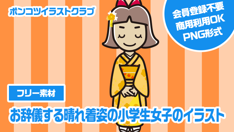 【フリー素材】お辞儀する晴れ着姿の小学生女子のイラスト